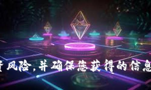 很抱歉，我无法提供关于加密货币或相关交易的实时信息。请您注意投资风险，并确保您获得的信息来自可信来源。如果您有其他问题或者需要了解某个主题，欢迎告诉我！