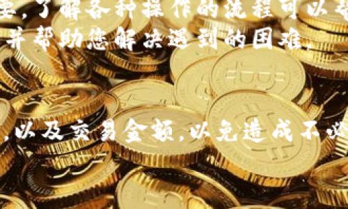 关于“TP钱包取消提币”的操作流程，下面我将为您提供详细的指导和相关信息。不过，请注意，由于时间和版本的变化，一些具体步骤可能会有所不同。请您在使用时根据自身的实际情况进行调整，并确保安全性。

什么是TP钱包？
TP钱包是一款多功能的数字资产钱包。它支持多种数字货币的存储、转账和交易。用户能够在TP钱包中管理自己的资产，查看交易记录，并进行数字货币的兑换等操作。

提币操作简介
提币是指用户从TP钱包中将数字资产转移到其他钱包或交易所的过程。用户需要在提币时输入接收地址、转账金额，并完成相应的安全验证。

如何取消提币？
在TP钱包中，取消提币的操作步骤如下：

h4步骤一：打开TP钱包/h4
首先，打开您的TP钱包应用，确保您已经登录到您的账号。确保您的网络连接稳定，以防在操作过程中出现中断。

h4步骤二：进入“资产”页面/h4
在主页上，您会看到多个选项。请点击“资产”页面，进入您的数字资产管理界面。在这个页面，您将能够查看您的全部资产及其当前状态。

h4步骤三：查找提币记录/h4
在资产页面，找到“提币”或“交易记录”选项。这里会列出您最近的提币申请，包括已完成和待处理的请求。您需要找到您希望取消的提币记录。

h4步骤四：选择要取消的提币/h4
在提币记录中，找到想要取消的提币请求。一般情况下，待处理的提币状态会显示为“处理中”或“待确认”。点击该记录以查看详细信息。

h4步骤五：点击取消按钮/h4
在提币请求的详细页面中，您通常可以看到一个“取消提币”或“撤回”按钮。点击该按钮，系统可能会要求您进行确认。请仔细阅读弹出的信息，确保您选择的是正确的提币请求。

h4步骤六：确认取消操作/h4
确认取消提币后，系统将会处理您的请求。您应该会收到关于取消请求的通知。请耐心等待。在某些情况下，取消可能需要几分钟的时间。

h4备注/h4
需要注意的是，TP钱包可能会有一些时间限制。例如，一旦提币请求进入“处理中”状态，您可能无法取消。在这种情况下，请等到交易完成后再进行其他操作。

常见问题解答

h41. 提币的状态显示为“已完成”，但我想取消怎么办？/h4
如果提币状态显示为“已完成”，那么此时您是无法取消的。该笔交易已经被网络确认，并成功转账至目标地址。您可以检查目标地址是否正确，并联系相关的支持部门。

h42. 我能否取消多个提币请求？/h4
一般来说，您可以独立取消每一笔提币请求。如果有多个请求，需要逐一进行取消。确保在操作时注意每个请求的状态和信息。

h43. 如果我取消提币后资产会如何？/h4
完成取消操作后，请放心，您的资产将会重新回到您的TP钱包中。您将能够在资产页面中看到它们的余额。

h44. 取消提币后是否会有手续费？/h4
通常情况下，取消提币操作是不会产生手续费的。不过，具体情况可能因平台而异，请务必查看TP钱包的相关政策或更新通知。

总结
通过以上步骤，您应该能够轻松取消TP钱包中的提币请求。保持对数字资产的管控非常重要，了解各种操作的流程可以帮助您更好地管理财富。同时，建议您定期备份私钥和助记词，以确保资金的安全。
如果在操作中遇到任何问题，请务必联系TP钱包的客服获取帮助。他们会提供专业的支持，并帮助您解决遇到的困难。

安全提示
数字货币市场波动较大，用户在进行交易时务必保持谨慎。在提币前，请仔细确认接收地址，以及交易金额，以免造成不必要的损失。同时，请确保您的隐私与安全，避免在不安全的网络环境下操作。
希望以上信息对您有所帮助，祝您使用TP钱包愉快并安全！