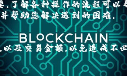 关于“TP钱包取消提币”的操作流程，下面我将为您提供详细的指导和相关信息。不过，请注意，由于时间和版本的变化，一些具体步骤可能会有所不同。请您在使用时根据自身的实际情况进行调整，并确保安全性。

什么是TP钱包？
TP钱包是一款多功能的数字资产钱包。它支持多种数字货币的存储、转账和交易。用户能够在TP钱包中管理自己的资产，查看交易记录，并进行数字货币的兑换等操作。

提币操作简介
提币是指用户从TP钱包中将数字资产转移到其他钱包或交易所的过程。用户需要在提币时输入接收地址、转账金额，并完成相应的安全验证。

如何取消提币？
在TP钱包中，取消提币的操作步骤如下：

h4步骤一：打开TP钱包/h4
首先，打开您的TP钱包应用，确保您已经登录到您的账号。确保您的网络连接稳定，以防在操作过程中出现中断。

h4步骤二：进入“资产”页面/h4
在主页上，您会看到多个选项。请点击“资产”页面，进入您的数字资产管理界面。在这个页面，您将能够查看您的全部资产及其当前状态。

h4步骤三：查找提币记录/h4
在资产页面，找到“提币”或“交易记录”选项。这里会列出您最近的提币申请，包括已完成和待处理的请求。您需要找到您希望取消的提币记录。

h4步骤四：选择要取消的提币/h4
在提币记录中，找到想要取消的提币请求。一般情况下，待处理的提币状态会显示为“处理中”或“待确认”。点击该记录以查看详细信息。

h4步骤五：点击取消按钮/h4
在提币请求的详细页面中，您通常可以看到一个“取消提币”或“撤回”按钮。点击该按钮，系统可能会要求您进行确认。请仔细阅读弹出的信息，确保您选择的是正确的提币请求。

h4步骤六：确认取消操作/h4
确认取消提币后，系统将会处理您的请求。您应该会收到关于取消请求的通知。请耐心等待。在某些情况下，取消可能需要几分钟的时间。

h4备注/h4
需要注意的是，TP钱包可能会有一些时间限制。例如，一旦提币请求进入“处理中”状态，您可能无法取消。在这种情况下，请等到交易完成后再进行其他操作。

常见问题解答

h41. 提币的状态显示为“已完成”，但我想取消怎么办？/h4
如果提币状态显示为“已完成”，那么此时您是无法取消的。该笔交易已经被网络确认，并成功转账至目标地址。您可以检查目标地址是否正确，并联系相关的支持部门。

h42. 我能否取消多个提币请求？/h4
一般来说，您可以独立取消每一笔提币请求。如果有多个请求，需要逐一进行取消。确保在操作时注意每个请求的状态和信息。

h43. 如果我取消提币后资产会如何？/h4
完成取消操作后，请放心，您的资产将会重新回到您的TP钱包中。您将能够在资产页面中看到它们的余额。

h44. 取消提币后是否会有手续费？/h4
通常情况下，取消提币操作是不会产生手续费的。不过，具体情况可能因平台而异，请务必查看TP钱包的相关政策或更新通知。

总结
通过以上步骤，您应该能够轻松取消TP钱包中的提币请求。保持对数字资产的管控非常重要，了解各种操作的流程可以帮助您更好地管理财富。同时，建议您定期备份私钥和助记词，以确保资金的安全。
如果在操作中遇到任何问题，请务必联系TP钱包的客服获取帮助。他们会提供专业的支持，并帮助您解决遇到的困难。

安全提示
数字货币市场波动较大，用户在进行交易时务必保持谨慎。在提币前，请仔细确认接收地址，以及交易金额，以免造成不必要的损失。同时，请确保您的隐私与安全，避免在不安全的网络环境下操作。
希望以上信息对您有所帮助，祝您使用TP钱包愉快并安全！