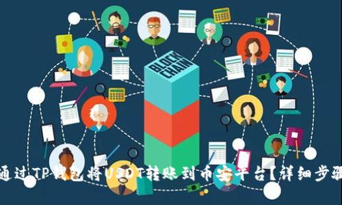 如何通过TP钱包将USDT转账到币安平台？详细步骤解析
