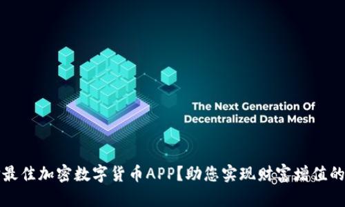 如何选择最佳加密数字货币APP？助您实现财富增值的终极指南