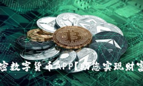 如何选择最佳加密数字货币APP？助您实现财富增值的终极指南