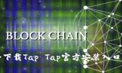 如何安全下载Tap Tap官方安装入口安卓