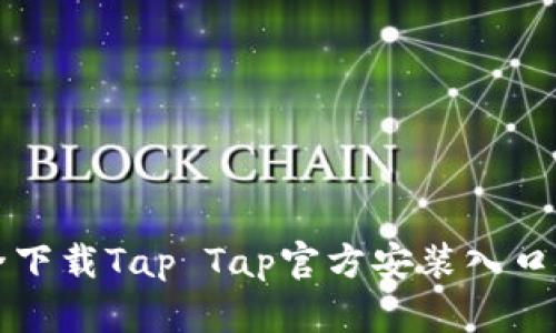 如何安全下载Tap Tap官方安装入口安卓应用