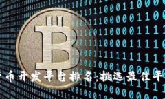 2023年度加密货币开发平台排名：挑选