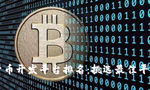 2023年度加密货币开发平台排名：挑选最佳平台，实现财富增长