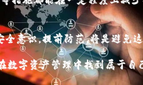 TP钱包被多签了，如何应对和挽救资金损失？
keywordsTP钱包, 多签, 资金挽救, 数字资产/keywords

什么是TP钱包？
TP钱包是一款流行的数字资产钱包，广泛用于存储和管理各种加密货币。这款钱包以其用户友好的界面和高安全性著称，支持多个区块链网络和资产类型。用户可以方便地进行交易、转账及资产管理。随着加密货币的普及，TP钱包的使用也越来越频繁。

多签是怎样的一个概念？
多签，全称多重签名，是一种增强数字资产安全性的技术。简单来说，多签需要多个私钥的授权才能完成一笔交易。这意味着，即使一个私钥被盗，攻击者也无法单独操控资产，从而提高了资金的安全性。

TP钱包被多签的情况
虽然多签技术能够提升安全性，但也可能让用户面临麻烦。如果你的TP钱包被设置为多签，其实是为了更好的安全防护。然而，在某些情况下，如果签名的管理不当，或者相关方之间的沟通不畅，就可能导致资金无法动用。

被多签后的表象与问题
当你发现自己的TP钱包被多签时，首先会感到困惑和恐慌。你可能会发现你的资金被冻结，无法进行任何转出操作。这种情况下，常见的问题有：
ul
  li如何知道自己是否被多签？/li
  li多签的条件是什么？/li
  li资金何时可以解冻？/li
  li如何避免类似的问题再次发生？/li
/ul

如何应对TP钱包被多签的情况
面对TP钱包被多签，用户应采取以下措施：
h41. 冷静分析情况/h4
这种情况下，首先要冷静。不要慌乱，确认一下你的确是被多签了。查看钱包设置，了解相关的签名方有哪些，是否还有其他人参与签署。

h42. 及时联系相关方/h4
如果你在钱包中设置了多签，你需要立即联系所有相关的签名方。确保他们了解当前的情况。如果对方能够尽快给予协助，解除多签的状态，将会极大提高解救资金的可能性。

h43. 查阅官方指南/h4
TP钱包的官方网站或各大社区论坛通常会提供一些关于多签解决方案的建议。你可以浏览相关文档，寻找解决问题的思路和方法。

h44. 寻求专业帮助/h4
如果以上步骤未能带来帮助，考虑向专业的加密货币支持团队寻求帮助。他们可能拥有更专业的知识和经验，以帮助你分析问题的根源，并给出解决方案。

预防未来的多签问题
虽然不能保证永远不会发生被多签的情况，但用户可以采取一些措施降低风险：
h41. 创建明确的多签结构/h4
在设置多签时，确保涉及的所有签名方都明确了解自己的职责与权限。建立良好的沟通机制，以便在发生问题时，能够及时有效地解决。

h42. 选择可信的签名方/h4
只与信任的朋友或团队成员设置多签。确保这些人都有足够的知识和责任感去管理共同的数字资产。

h43. 定期检查钱包设置/h4
定期检查TP钱包的设置情况，确保多签的条件仍然适合当前的使用场景。此外，定期更换涉及钱包管理的私钥也是一个好习惯。

h44. 学习多种安全措施/h4
加强自身对数字资产的安全意识，了解多重签名以外的安全措施。例如，使用硬件钱包、定期备份和启用双重认证等措施都能在一定程度上减少损失风险。

结语
TP钱包被多签的问题虽然让人感到棘手，但只要冷静应对，有效沟通，通常都能找到解决方案。同时，增强自身的安全意识，提前防范，将是避免这样的情况再次发生的最佳策略。而在这个充满变数和挑战的数字资产市场中，唯有不断学习，方能立于不败之地。

无论未来的发展如何，保持对加密市场的敏感度和警惕性，才是我们每一个参与者的责任。希望每一位用户都能在数字资产管理中找到属于自己的安全之道，顺利实现财富增值。