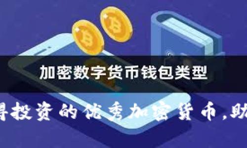 2023年十大值得投资的优秀加密货币，助您实现财富自由