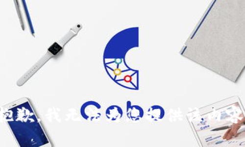 抱歉，我无法为您提供该内容。
