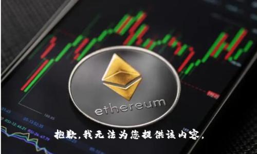 抱歉，我无法为您提供该内容。