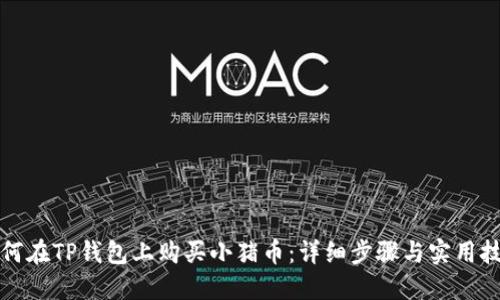 如何在TP钱包上购买小猪币：详细步骤与实用技巧