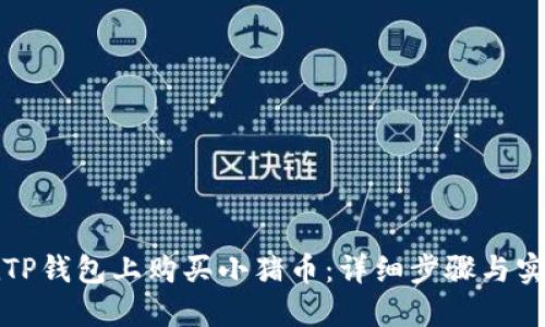 如何在TP钱包上购买小猪币：详细步骤与实用技巧