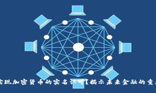 如何实现加密货币的实名认可？揭示未来金融的重大变革