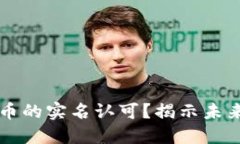 如何实现加密货币的实名认可？揭示未