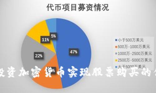如何通过投资加密货币实现股票购买的优势和方法