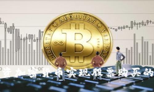 如何通过投资加密货币实现股票购买的优势和方法
