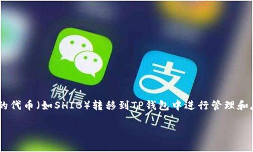 在数字货币交易的过程中,很多用户可能会想将自己在交易所上持有的代币(如SHIB)转移到TP钱包中进行管理和存储。下面我们将详细介绍如何将SHIB从交易所转移到TP钱包的步骤。
### 如何将SHIB从交易所转移到TP钱包:详细步骤与技巧