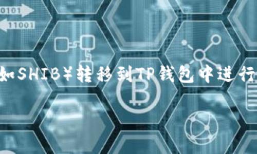 在数字货币交易的过程中,很多用户可能会想将自己在交易所上持有的代币(如SHIB)转移到TP钱包中进行管理和存储。下面我们将详细介绍如何将SHIB从交易所转移到TP钱包的步骤。
### 如何将SHIB从交易所转移到TP钱包:详细步骤与技巧