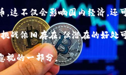 关于“俄罗斯货币是否可以加密”的问题，涉及多个层面，包括技术、法律和经济等因素。以下是对这一问题的详细讨论。

一、加密货币的基本概念

加密货币是一种基于区块链技术的数字货币。它利用密码学确保交易的安全性和隐私性。比特币是最早也是最知名的加密货币，但现在已经有成千上万种不同的加密货币推出。

二、俄罗斯的货币制度

俄罗斯的官方货币是俄卢布（RUB）。根据俄罗斯中央银行的政策，卢布在国际交易中占据重要地位。尽管如此，近年来，加密货币在俄罗斯逐渐被接受，尤其是在数字经济发展的背景下。

三、俄罗斯对加密货币的态度

俄罗斯对此态度复杂。一方面，俄罗斯政府对加密货币持谨慎态度。近年来，该国出台了多项法律法规，旨在规范加密货币的使用。另一方面，一些俄罗斯企业和投资者对加密货币表现出浓厚的兴趣，认为其在国际支付和资金转移中具有潜力。

四、俄罗斯是否可以发行加密货币

理论上，俄罗斯可以发行自己的加密货币。实际上，俄罗斯中央银行曾讨论过发行央行数字货币（CBDC）的可能性。这样的数字货币将由中央银行管理，而不是像比特币那样去中心化。

五、潜在的影响因素

若俄罗斯决定向市场推出加密货币，这将带来一系列影响，包括：

h41. 经济结构调整/h4
加密货币可能会促进俄罗斯经济的多样化发展，吸引更多的外国投资。

h42. 交易安全性提升/h4
利用区块链技术，交易的透明度和安全性有望提高，降低欺诈和洗钱的风险。

h43. 国际金融关系/h4
加密货币将可能改变俄罗斯与其他国家之间的金融关系，提升其在全球金融市场中的地位。

六、如何推进加密货币的合法化

要使加密货币在俄罗斯得到更广泛的使用，政府需要建立清晰的法律框架。这个框架应包括以下几点：

h41. 明确加密货币的法律地位/h4
是否将其视为货币、商品或资产，这是至关重要的。明确法律地位将减少交易中的不确定性。

h42. 监管机制的建立/h4
为了打击犯罪活动，政府可以设立监管机构，确保加密货币交易的合规性。

h43. 普及教育与培训/h4
提高公众对加密货币的了解，可以降低其使用的风险，增强信心。

七、最后的思考

俄罗斯是否可以加密货币，其实更多地涉及政府的决策和法律的完善。如果未来俄罗斯决定拥抱加密货币，这不仅会影响国内经济，还可能改变国际金融格局。在新的科技和经济背景下，俄罗斯的货币政策可能会迎来一场深刻的变革。

通过对加密货币的接受与推广，俄罗斯可以在数字经济时代中争取更多的机会，提升国家的竞争力。尽管挑战依旧存在，但潜在的好处可能值得这条道路上的探索。

通过对这一主题的研究，我们发现加密货币的未来依然充满变数，但它无疑是全球金融市场发展中不可忽视的一部分。