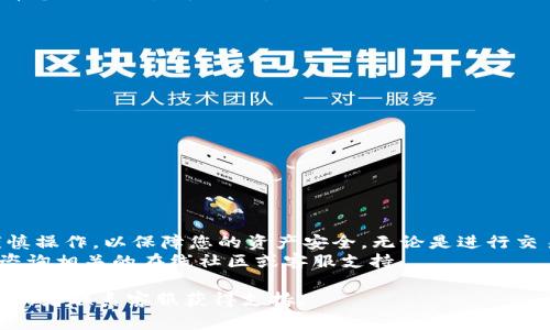 将欧易（OKEx）平台上的USDT转入TP钱包的步骤相对简单。这里将详细介绍整个流程，包括如何从OKEx提币、如何输入TP钱包地址等信息。请注意，尽管操作步骤相对直接，但在整个操作过程中请务必保持警惕，确保信息的安全和准确性。

步骤一：登录欧易（OKEx）账户
首先，您需要登录到自己的欧易账户。如果您还没有账户，可以在欧易官网下载并注册一个账户。请确保您的账户是安全的，设置强密码并启用双重身份验证（2FA）。

步骤二：准备TP钱包
确保您已经安装并且设置好了TP钱包。如果您还没有下载TP钱包，可以在官方应用商店找到并下载。设置完毕后，请打开TP钱包并找到您的USDT地址。您可以通过以下方式找到：
ol
    li打开TP钱包，进入主界面。/li
    li找到USDT，并点击它。/li
    li在页面中，会有一个显示“接收”或者“充值”的按钮，点击它。/li
    li复制您的USDT地址，确保在进行后续步骤时使用的是这个地址。/li
/ol

步骤三：提币操作
登录新的欧易平台后，您需要找到“资产”或“钱包”选项，通常位于页面的顶部菜单。在资产页面中，您会看到您拥有的各种数字货币。
ol
    li在资产页面中，找到USDT，并点击“提币”按钮。/li
    li在提币页面，您需要粘贴之前复制的TP钱包地址。/li
    li在提币数量框中，输入您希望转入TP钱包的USDT金额。/li
    li确保您提币的网络与TP钱包支持的网络一致。目前，USDT支持以太坊（ERC20）、波场（TRC20）等多种网络，请确保选择正确。/li
/ol

步骤四：填写提币信息
在提币页面中，您可能还需要填写一些附加信息，如提币目的。确认所有信息无误，包括地址和数量后，继续进行。
ol
    li在确认页面，检查您输入的信息，确保TP地址无误。/li
    li如果您使用的是不同的网络，如ERC20或TRC20，请注意手续费的差异。选择适合您的网络，通常TRC20的手续费较低。/li
    li现在点击“提交”或“确认”按钮，以完成提币操作。/li
/ol

步骤五：确认提币状态
完成提币操作后，您可以返回到资产页面，检查提币记录。系统会显示您成功提币的信息，包括提币的状态和时间。如果提币处于“处理中”状态，您只需耐心等待。
通常情况下，提币到TP钱包需要几分钟到几十分钟不等，视乎网络拥堵情况。您可以在TP钱包查看您的USDT是否到账。

注意事项
在进行提币操作时，请务必注意以下事项：
ul
    li确保您输入的TP钱包地址完全正确，一旦发送，资产不可找回。/li
    li不同的USDT网络伴随不同的手续费，确保您选择了正确的网络。/li
    li留意提币的最低限额，以及任何可能的手续费。/li
    li在提币前，确保您的TP钱包地址已经成功激活。/li
    li如果遇到任何问题，可以联系欧易客服或查阅相关的帮助文档。/li
/ul

总结
通过以上步骤，您应该能够顺利地将欧易上的USDT转入TP钱包。整个过程相对简单，但也需要谨慎操作，以保障您的资产安全。无论是进行交易、投资，还是进行简单的数字资产保存，确保使用安全的渠道和工具都是至关重要的。
希望通过本指南，您能够更好地理解和操作数字货币的转账过程。如果还有其他疑问，欢迎随时咨询相关的在线社区或客服支持。

这样您就可以顺畅地完成操作。如果您在具体操作中遇到困难，建议查看欧易和TP钱包的 FAQ 或者联系客服获得支持。