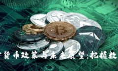 印度官员的加密货币政策与未来展望：