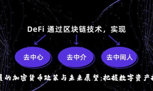 印度官员的加密货币政策与未来展望：把握数字资产投资机遇