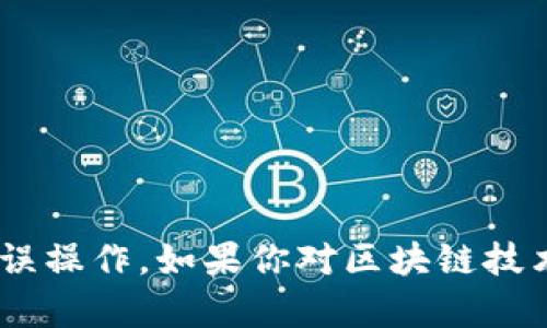 在TP钱包（Token Pocket）中，开发者模式的打开与否，主要取决于用户的使用需求。下面将围绕这一主题展开详细讨论。

什么是TP钱包开发者模式
TP钱包是一款流行的多链数字钱包，它支持多种区块链资产的管理和交易。开发者模式是TP钱包中的一个功能选项，主要面向开发者和技术用户。开启开发者模式后，用户可以访问一些额外的功能和工具，这些功能通常用于调试和测试。通过这些功能，开发者可以更方便地进行合约的部署、测试和与区块链交互。

开发者模式的用途
如果你是开发者或技术爱好者，开启开发者模式会带来以下几方面的益处：
ul
    listrong合约调试：/strong可以直接与智能合约交互，测试合约行为。/li
    listrong调试工具：/strong提供多种调试工具，帮助识别和解决问题。/li
    listrong链上数据查看：/strong用户可以查看链上的交易记录和状态，便于调试和验证。/li
    listrong自定义设置：/strong允许用户进行更多个性化的设置。/li
/ul

开发者模式的风险
尽管开发者模式带来了便利，但对于普通用户而言，开启这一模式可能会带来一些潜在风险：
ul
    listrong安全风险：/strong开发者模式下，一些不安全的操作可能会被执行，导致资产损失。/li
    listrong功能误用：/strong普通用户如果不熟悉这些开发工具，可能会误操作，影响钱包的正常使用。/li
    listrong信息泄露：/strong在开发者模式中，某些信息可能会被暴露，增加数据隐私的风险。/li
/ul

什么时候应该开启开发者模式
对于大多数普通用户来说，开发者模式并不是必需开启的。只有在以下情况下，建议用户开启开发者模式：
ul
    listrong开发者或者技术人员：/strong如果你从事区块链开发，或者对智能合约有深入了解，开启开发者模式会对你有所帮助。/li
    listrong测试和调试：/strong如果你需要测试自己的合约或应用，可以考虑开启以使用相关工具。/li
    listrong学习目的：/strong一些技术爱好者希望了解更多关于区块链的操作，可以通过开发者模式加深理解。/li
/ul

如何打开开发者模式
如果你决定开启开发者模式，可以按照以下步骤进行：
ol
    li打开TP钱包应用。/li
    li进入“设置”选项。/li
    li找到“关于”选项，然后连续点击几次“版本号”或“构建号”。/li
    li返回设置界面，你会看到“开发者模式”选项，开启它。/li
/ol

总结
总之，TP钱包的开发者模式是一个非常实用的功能，主要面向开发者和技术用户。如果你不是开发者，建议勿轻易开启，以防潜在的安全风险和误操作。如果你对区块链技术有深入的了解或正从事相关开发工作，开启此模式可以极大便利你的工作。始终保持对技术的学习和理解，选择最适合你的使用方式。