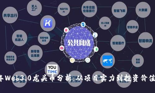 2023年Web3.0龙头币分析：从项目实力到投资价值全解析