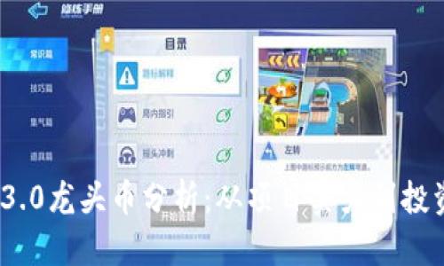 2023年Web3.0龙头币分析：从项目实力到投资价值全解析