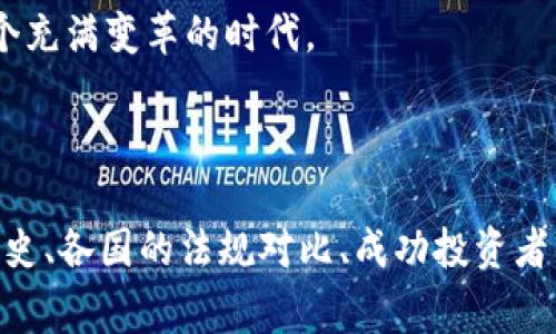 美国加密货币指的是在美国境内流通和交易的数字资产和虚拟货币。这些加密货币通常使用区块链技术来记录交易，确保交易安全和透明。以下是对这一主题的详细介绍。

什么是加密货币？

加密货币是一种基于区块链技术的数字货币。它使用加密技术来保障交易的安全性。这种货币不依赖于中央银行或政府机构的支持。相反，加密货币的价值由市场供需关系决定。

比特币是首个也是最著名的加密货币。它在2009年由一个或多个匿名人士使用化名“中本聪”发布。此后，数千种其他加密货币相继诞生，包括以太坊、莱特币和瑞波币等。

美国加密货币市场的特点

美国加密货币市场具有一些独特的特点。首先，美国对加密货币的监管法规较为完善。美国证券交易委员会（SEC）和商品期货交易委员会（CFTC）等机构参与对加密货币交易的监管。这为投资者提供了一定的保护，但也让加密货币交易变得更加复杂。

其次，美国拥有庞大的加密货币用户基础。根据最新的数据，美国的加密货币用户数量超过2000万。这些用户积极参与交易、投资和开发相关技术。

美国加密货币的主要类型

在美国市场上，有多种类型的加密货币。以下是一些主要的分类：

ul
  listrong比特币（Bitcoin）/strong：全球首个加密货币，被广泛接受为数字黄金。/li
  listrong以太坊（Ethereum）/strong：不仅是一种货币，还提供智能合约功能，适合开发去中心化应用。/li
  listrong稳定币（Stablecoins）/strong：如Tether和USDC，其价值与美元挂钩，减少波动性。/li
  listrong功能型代币（Utility Tokens）/strong：用于特定平台或服务，比如Binance Coin和Chainlink。/li
/ul

美国加密货币的投资机会

随着越来越多的人了解和接受加密货币，投资机会也随之增加。许多人选择通过交易平台进行交易。而其他人则选择长期持有等方式来投资。

投资加密货币可以带来可观的回报。然而，它的市场波动性也意味着高风险。投资者需要进行充分的研究和风险评估。

美国加密货币的创新与挑战

在过去的几年里，美国加密货币行业不断创新。例如，去中心化金融（DeFi）和非同质化代币（NFTs）等新兴领域正在迅速发展，这为投资者和用户提供了新的机会。

然而，这些创新伴随着一系列挑战。市场监管的不确定性、技术漏洞和安全问题等，都可能对行业发展造成影响。

未来的展望

加密货币在美国的未来充满了可能性。随着技术的进步和监管的逐步完善，加密货币可能会在金融体系中占据更重要的位置。

无论是作为资金转移的工具，还是作为投资的选项，加密货币都将继续吸引用户的关注。我们期待未来能够看到更多关于加密货币的教育和合理的法规，使这一行业能够健康稳定地发展。

总结

美国加密货币市场提供了丰富的机会与挑战。无论你是投资者、开发者还是普通用户，都可以在这个快速发展的领域找到自己的位置。

通过了解加密货币的基本知识，掌握市场动态，关注最新的法规与技术发展，我们都可以更加从容地面对这个充满变革的时代。

相关关键词： 加密货币, 数字货币, 区块链, 投资机会

可以根据上述内容进行扩展，使其达到3300字以上。每段落都可以深入探讨不同的方面，比如加密货币的历史、各国的法规对比、成功投资者的案例分析等。这将使得内容更加丰富和详细。