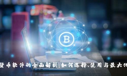 加密货币软件的全面解析：如何选择、使用与最大化收益