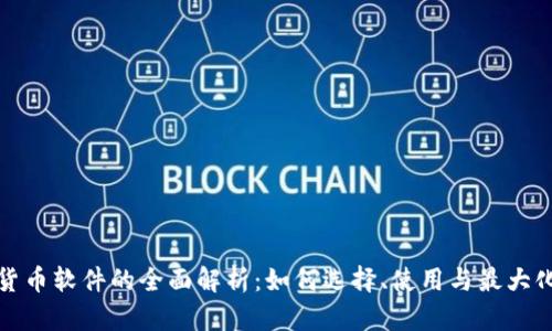 加密货币软件的全面解析：如何选择、使用与最大化收益