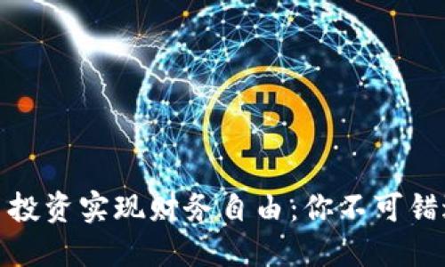 如何通过加密货币投资实现财务自由：你不可错过的五个关键策略