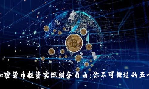 如何通过加密货币投资实现财务自由：你不可错过的五个关键策略