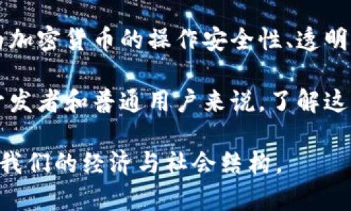 加密货币是基于一系列先进技术的数字资产。它们的核心技术包括区块链、加密算法、共识机制和去中心化网络等。下面，我将详细介绍这些技术以及它们如何使加密货币得以安全、透明和高效地运行。

区块链技术
区块链是加密货币的基础技术。它是一种分布式账本技术，允许数据在多个地方存储且不可篡改。每个区块包含了一定数量的交易记录。每个新生成的区块都依赖于前一个区块，从而形成一个链条。这种结构使得任何试图篡改数据的行为都必须同时改变链上所有后续的数据，这是极其困难和不可能的。

区块链的透明性和去中心化特性使其成为信任和安全的基础。所有用户都可以访问和验证链上的数据，从而在没有中心机构的情况下建立信任关系。这一点在金融交易、供应链管理和智能合约等领域具有广泛的应用潜力。

加密算法
加密算法是确保加密货币安全的核心部分。它们用于加密交易、保护用户信息和验证用户身份等。例如，比特币使用了SHA-256哈希算法，这种算法可以将输入数据转换为固定长度的输出。如果输入数据稍有变化，输出结果将截然不同，这使得比特币交易不可篡改。

此外，公钥和私钥的概念也使用了加密技术。用户通过公钥进行交易，而私钥则用于签名和授权交易。这种机制确保了只有真正持有私钥的用户才能控制和转移其加密货币资产。

共识机制
共识机制是区块链网络中用于确认交易并确保数据一致性的方式。它解决了如何在没有中心权威的情况下达到一致的问题。最常见的共识机制包括工作量证明（PoW）和权益证明（PoS）。

工作量证明是比特币使用的共识机制。矿工通过解决复杂的数学问题来验证交易并添加新区块，作为奖励，他们会获得新生成的比特币。这一机制虽然安全，但因需要庞大的计算能力和能源消耗而受到批评。

权益证明则通过持币者的股权来决定谁可以验证交易。这种机制更加节能，也使得持有更多代币的用户在网络中拥有更大的话语权。以太坊2.0就是将其转型为权益证明的一个例子。

去中心化网络
去中心化网络是指没有单一控制者的网络结构。在加密货币中，每个用户都是网络的一部分，所有用户都可以参与交易验证和维护网络的安全性。这种结构增加了系统的抗审查能力和韧性。

去中心化意味着没有一个单一的失败点。即使某些节点失效，整个网络仍然可以正常运转。因此，加密货币具备了极高的抗攻击能力。这种特性是传统金融系统所无法比拟的。

智能合约
智能合约是一种自执行合约，合约条款以程序代码的形式存储在区块链上。当特定条件满足时，合约会自动执行。这种技术大大减少了中介的需求，使得交易更加高效和低成本。

以太坊是智能合约的典型代表。它不仅仅是一个加密货币，还是一个可以开发去中心化应用的基础平台。通过使用智能合约，开发者可以创建各种去中心化应用（dApps），如去中心化金融（DeFi）和非同质化代币（NFT）等。

社区和社会影响
加密货币不仅改变了金融交易的方式，也对社会产生了深远的影响。越来越多的人认识到，加密货币可以促进金融包容性。尤其是在一些金融服务匮乏的地区，加密货币为人们提供了新的经济机会。

此外，加密货币的发展也促使了技术革新，推动了区块链技术的应用扩展到金融以外的许多领域，如艺术、游戏、物流和医疗等。去中心化的理念正在改变传统行业的运作方式。

总结
加密货币是一个复杂而富有潜力的领域。它基于区块链、加密算法、共识机制、去中心化网络和智能合约等多种先进技术。每一种技术都为加密货币的操作安全性、透明度和去中心化做出了贡献。

随着技术的不断发展，加密货币的应用将更加广泛。它不仅仅是金融交易的工具，更是未来经济体系中不可或缺的一部分。对于投资者、开发者和普通用户来说，了解这些技术及其背后的原理，将有助于更好地参与到这一创新的浪潮中。

总之，加密货币的基础技术为我们带来了前所未有的机遇。随着市场的进一步成熟与监管的逐步加强，加密货币将发挥更大的作用，影响我们的经济与社会结构。