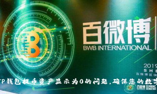 如何解决TP钱包提币资产显示为0的问题，确保您的数字资产安全