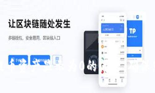 如何解决TP钱包提币资产显示为0的问题，确保您的数字资产安全