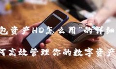 当然可以！以下是关于“TP钱包资产