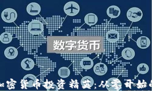 
如何成为加密货币投资精英：从零开始的成功之路