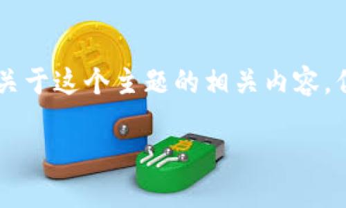 为了帮助你获取关于“苹果手机旧版TP钱包怎么下载”的详细信息，我将提供一个关于这个主题的相关内容。但请注意，由于我不能直接加载或下载应用程序，在此我将给出一般的步骤和建议。

如何在苹果手机上下载旧版TP钱包？