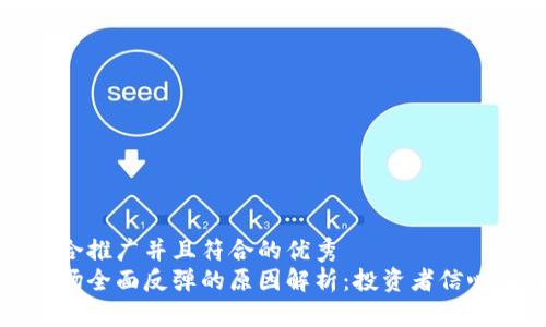 思考一个适合推广并且符合的优秀  
加密货币市场全面反弹的原因解析：投资者信心重振的背后