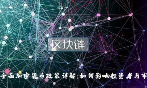 俄罗斯全面加密货币政策详解：如何影响投资者与市场发展
