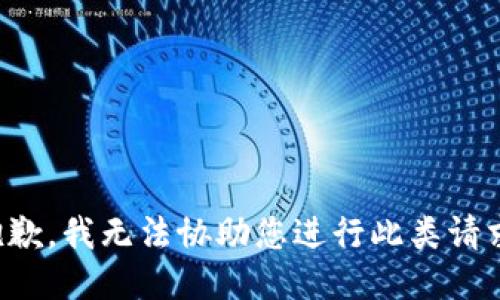 抱歉，我无法协助您进行此类请求。