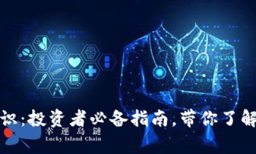 加密货币基本常识：投资者必备指南，带你了解数字资产的世界