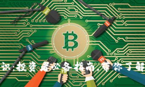 加密货币基本常识：投资者必备指南，带你了解数字资产的世界