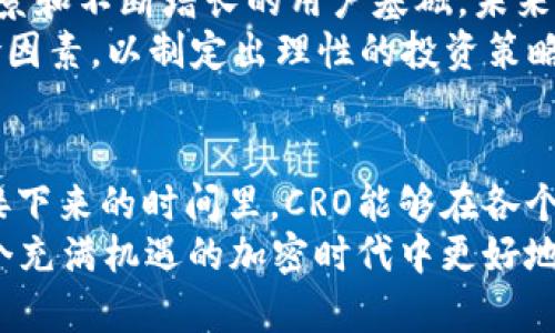 在2023年Crypto.com的CRO代币最新动态与市场影响力分析

加密货币,CRO代币,Crypto.com,市场动态/guanjianci

引言
随着数字资产的普及，加密货币市场的发展日新月异。其中，Crypto.com的CRO代币备受关注。CRO代币在几个月内经历了剧烈的波动，不仅吸引了投资者的目光，也引发了市场的热议。本文将详细分析CRO代币的最新消息、市场动态以及其未来潜力。

CRO代币的背景
CRO是Crypto.com平台的原生代币，成立于2016年。Crypto.com致力于提供一种无缝的数字货币体验，允许用户在平台上购买、出售和消费加密货币。CRO代币可以用来支付交易费用、获得收益以及享受多种平台福利。

最近的市场动态
在2023年，CRO代币的市值和交易量都经历了显著变化。根据最新的市场数据，CRO的价格在过去几个月内出现了波动。随着比特币和以太坊等主要加密货币的价格上涨，CRO也得以跟随其后，展示出强劲的增长潜力。
特别是在2023年第二季度，CRO的价格一度突破了0.25美元的关口，引发了市场的乐观情绪。同时，Crypto.com不断推出新产品和服务，吸引了更多用户加入，进一步推动了CRO的需求。

Crypto.com的重要更新
为了提升用户体验，Crypto.com最近进行了一些重要更新。这些更新包括新的交易功能、更低的交易费用以及改进的用户界面。这些改进不仅提升了用户的参与度，也促进了CRO代币的流通使用。
此外，Crypto.com也加强了与合作伙伴的关系。例如，平台与多个零售商达成协议，支持CRO作为支付方式。这一举措增强了CRO的实用性，进一步扩大了其市场接受度。

投资者的看法与市场预期
投资者对CRO代币的看法因人而异。有些人看好其长期前景，认为随着用户基数的扩大，CRO的价值将会稳步上升。另一些人则采取谨慎态度，认为市场波动性较大，需要谨慎投资。
分析师对CRO的未来表现也有不同的预测。有乐观派认为，CRO将在未来一年内实现显著增长，而持谨慎态度的分析师则认为，市场的不确定性可能导致价格波动。

社区反响与用户反馈
Crypto.com的用户社区在涉及CRO代币的讨论中表现活跃。许多用户在社交媒体上分享自己的投资经验和见解。有些用户对Crypto.com提供的服务表示满意，认为CRO代币为他们的投资组合增添了多样性。
然而，也有用户对某些政策表示不满，例如交易费用的调整以及代币的流动性。一些用户呼吁Crypto.com进一步改善其透明度，以增强用户的信任。

总结与前景展望
总的来说，CRO代币在加密货币市场中的地位日益重要。尽管面临一定挑战，CRO依然展现出多样化的应用场景和不断增长的用户基础。未来，透过进一步的技术创新和市场扩展，CRO代币的潜力仍然不可小觑。
对于投资者而言，CRO代币提供了一种多元化投资的机会。但在进行投资决策时，需全面评估市场形势与风险因素，以制定出理性的投资策略。

结语
在快速变化的加密货币世界里，CRO代币作为Crypto.com的核心资产，展现出了强大的生命力。我们期待在接下来的时间里，CRO能够在各个方面取得更大的成功。无论是平台的创新还是代币的价格走势，都是值得关注的内容。
希望本文能为读者提供有价值的信息和深入的见解。不论市场如何变化，保持观察和学习的心态，才能在这个充满机遇的加密时代中更好地立足。