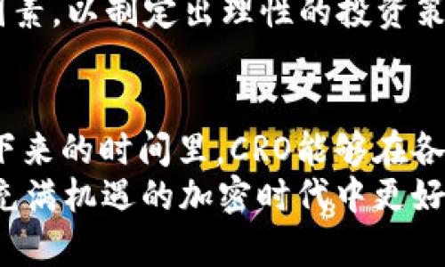 在2023年Crypto.com的CRO代币最新动态与市场影响力分析

加密货币,CRO代币,Crypto.com,市场动态/guanjianci

引言
随着数字资产的普及，加密货币市场的发展日新月异。其中，Crypto.com的CRO代币备受关注。CRO代币在几个月内经历了剧烈的波动，不仅吸引了投资者的目光，也引发了市场的热议。本文将详细分析CRO代币的最新消息、市场动态以及其未来潜力。

CRO代币的背景
CRO是Crypto.com平台的原生代币，成立于2016年。Crypto.com致力于提供一种无缝的数字货币体验，允许用户在平台上购买、出售和消费加密货币。CRO代币可以用来支付交易费用、获得收益以及享受多种平台福利。

最近的市场动态
在2023年，CRO代币的市值和交易量都经历了显著变化。根据最新的市场数据，CRO的价格在过去几个月内出现了波动。随着比特币和以太坊等主要加密货币的价格上涨，CRO也得以跟随其后，展示出强劲的增长潜力。
特别是在2023年第二季度，CRO的价格一度突破了0.25美元的关口，引发了市场的乐观情绪。同时，Crypto.com不断推出新产品和服务，吸引了更多用户加入，进一步推动了CRO的需求。

Crypto.com的重要更新
为了提升用户体验，Crypto.com最近进行了一些重要更新。这些更新包括新的交易功能、更低的交易费用以及改进的用户界面。这些改进不仅提升了用户的参与度，也促进了CRO代币的流通使用。
此外，Crypto.com也加强了与合作伙伴的关系。例如，平台与多个零售商达成协议，支持CRO作为支付方式。这一举措增强了CRO的实用性，进一步扩大了其市场接受度。

投资者的看法与市场预期
投资者对CRO代币的看法因人而异。有些人看好其长期前景，认为随着用户基数的扩大，CRO的价值将会稳步上升。另一些人则采取谨慎态度，认为市场波动性较大，需要谨慎投资。
分析师对CRO的未来表现也有不同的预测。有乐观派认为，CRO将在未来一年内实现显著增长，而持谨慎态度的分析师则认为，市场的不确定性可能导致价格波动。

社区反响与用户反馈
Crypto.com的用户社区在涉及CRO代币的讨论中表现活跃。许多用户在社交媒体上分享自己的投资经验和见解。有些用户对Crypto.com提供的服务表示满意，认为CRO代币为他们的投资组合增添了多样性。
然而，也有用户对某些政策表示不满，例如交易费用的调整以及代币的流动性。一些用户呼吁Crypto.com进一步改善其透明度，以增强用户的信任。

总结与前景展望
总的来说，CRO代币在加密货币市场中的地位日益重要。尽管面临一定挑战，CRO依然展现出多样化的应用场景和不断增长的用户基础。未来，透过进一步的技术创新和市场扩展，CRO代币的潜力仍然不可小觑。
对于投资者而言，CRO代币提供了一种多元化投资的机会。但在进行投资决策时，需全面评估市场形势与风险因素，以制定出理性的投资策略。

结语
在快速变化的加密货币世界里，CRO代币作为Crypto.com的核心资产，展现出了强大的生命力。我们期待在接下来的时间里，CRO能够在各个方面取得更大的成功。无论是平台的创新还是代币的价格走势，都是值得关注的内容。
希望本文能为读者提供有价值的信息和深入的见解。不论市场如何变化，保持观察和学习的心态，才能在这个充满机遇的加密时代中更好地立足。