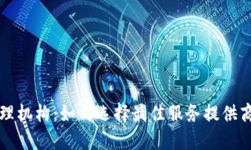 香港加密货币代理机构：如何选择最佳服务提供商以实现投资成功