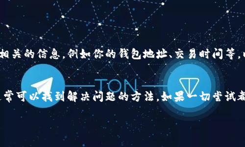 在使用TP钱包（Token Pocket）进行兑换币交易时，遇到加载一直不动的情况，可能是由多种原因造成的。这类问题在数字货币交易中并不少见。下面是一些可能的原因和解决方案，帮助你解决问题。

1. 网络连接问题
首先，检查你的网络连接是否正常。如果你的网络不稳定，TP钱包可能无法完成请求。你可以尝试以下操作：
ul
    li切换Wi-Fi和移动数据，看看是否有所改善。/li
    li重启路由器，确保网络信号良好。/li
    li尝试连接到不同的网络, 比如另一个Wi-Fi或移动数据。/li
/ul

2. 钱包应用程序的问题
如果网络正常，问题可能出在TP钱包本身。尝试以下方法：
ul
    li关闭并重启TP钱包应用程序，有时候重新启动应用可以清理缓存问题。/li
    li检查TP钱包是否有可用的更新版本，确保你的应用是最新的。旧版本可能存在bug。/li
    li如果问题依然存在，可以尝试卸载并重新安装TP钱包。但在此之前，请确保备份好你的助记词和私钥。/li
/ul

3. 区块链网络拥堵
区块链网络的拥堵也是导致交易加载缓慢的常见原因。以下是一些应对措施：
ul
    li检查目标区块链的状态，比如在相关的区块浏览器上查看当前网络的拥堵情况。/li
    li如果网络拥堵，可以稍等片刻，避免高峰期进行交易。/li
/ul

4. 交易费用设置
有时候，交易费用的设置会影响交易的速度。如果你设置的费用过低，交易可能会被延迟。你可以尝试：
ul
    li提高交易费用，使你的交易在网络中更具优先权。/li
    li在TP钱包中选择“自定义费用”功能，设定适当的费用以加快确认速度。/li
/ul

5. 客服支持
如果你尝试了以上所有解决方案，问题依然存在，建议联系TP钱包的客服团队，他们可能提供更多专业的帮助和支持。准备好相关的信息，例如你的钱包地址、交易时间等，以便他们快速定位问题。

总结
在使用TP钱包兑换币时，遇到加载问题并不罕见。通过检查网络、应用程序状态、区块链网络情况和交易费用设置等方面，你通常可以找到解决问题的方法。如果一切尝试都未能解决问题，寻求官方客服的帮助也是一种好的选择。数字货币交易虽有风险，但有效地解决问题可以提升你的交易体验。

如果还有其他问题或需要进一步的帮助，随时提问！