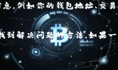 在使用TP钱包（Token Pocket）进行兑换币交易时，遇到加载一直不动的情况，可能是由多种原因造成的。这类问题在数字货币交易中并不少见。下面是一些可能的原因和解决方案，帮助你解决问题。

1. 网络连接问题
首先，检查你的网络连接是否正常。如果你的网络不稳定，TP钱包可能无法完成请求。你可以尝试以下操作：
ul
    li切换Wi-Fi和移动数据，看看是否有所改善。/li
    li重启路由器，确保网络信号良好。/li
    li尝试连接到不同的网络, 比如另一个Wi-Fi或移动数据。/li
/ul

2. 钱包应用程序的问题
如果网络正常，问题可能出在TP钱包本身。尝试以下方法：
ul
    li关闭并重启TP钱包应用程序，有时候重新启动应用可以清理缓存问题。/li
    li检查TP钱包是否有可用的更新版本，确保你的应用是最新的。旧版本可能存在bug。/li
    li如果问题依然存在，可以尝试卸载并重新安装TP钱包。但在此之前，请确保备份好你的助记词和私钥。/li
/ul

3. 区块链网络拥堵
区块链网络的拥堵也是导致交易加载缓慢的常见原因。以下是一些应对措施：
ul
    li检查目标区块链的状态，比如在相关的区块浏览器上查看当前网络的拥堵情况。/li
    li如果网络拥堵，可以稍等片刻，避免高峰期进行交易。/li
/ul

4. 交易费用设置
有时候，交易费用的设置会影响交易的速度。如果你设置的费用过低，交易可能会被延迟。你可以尝试：
ul
    li提高交易费用，使你的交易在网络中更具优先权。/li
    li在TP钱包中选择“自定义费用”功能，设定适当的费用以加快确认速度。/li
/ul

5. 客服支持
如果你尝试了以上所有解决方案，问题依然存在，建议联系TP钱包的客服团队，他们可能提供更多专业的帮助和支持。准备好相关的信息，例如你的钱包地址、交易时间等，以便他们快速定位问题。

总结
在使用TP钱包兑换币时，遇到加载问题并不罕见。通过检查网络、应用程序状态、区块链网络情况和交易费用设置等方面，你通常可以找到解决问题的方法。如果一切尝试都未能解决问题，寻求官方客服的帮助也是一种好的选择。数字货币交易虽有风险，但有效地解决问题可以提升你的交易体验。

如果还有其他问题或需要进一步的帮助，随时提问！